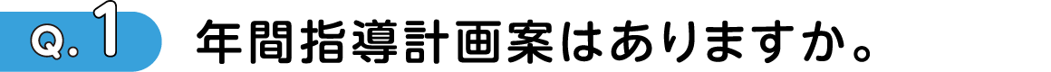 Q1 年間指導計画案はありますか。