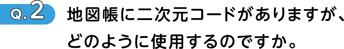 Q2 地図帳に二次元コードがありますが，どのように使用するのですか。