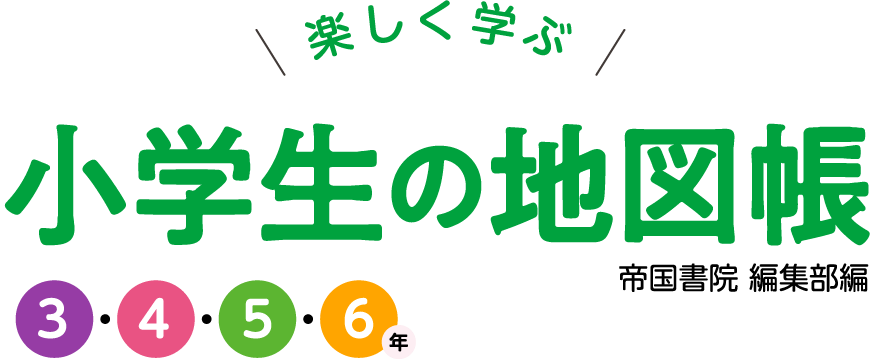 楽しく学ぶ 小学生の地図帳 3・4・5・6年 帝国書院編集部編