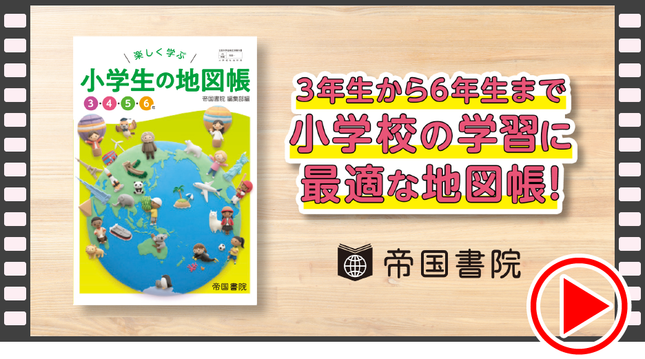 教科書のご案内｜小学校の先生へ 新課程 地図帳Web｜帝国書院