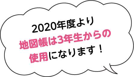 2020年度から地図帳の使用開始は3年生になります！