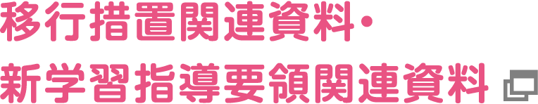 移行借置関連資料・新学習指導要領関連資料