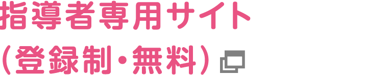 指導者専用サイト（登録制・無料）