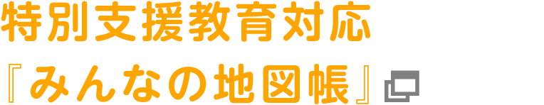 特別支援教育対応『みんなの地図帳』