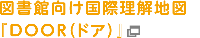 図書館向け国際理解地図『DOOR（ドア）』