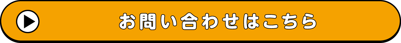 お問い合わせはこちら