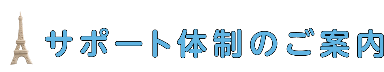 サポート体制