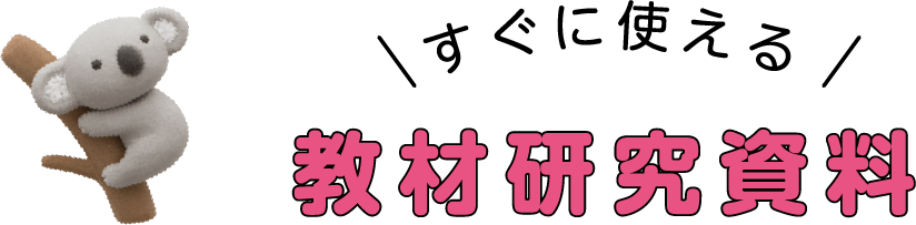 教材研究資料