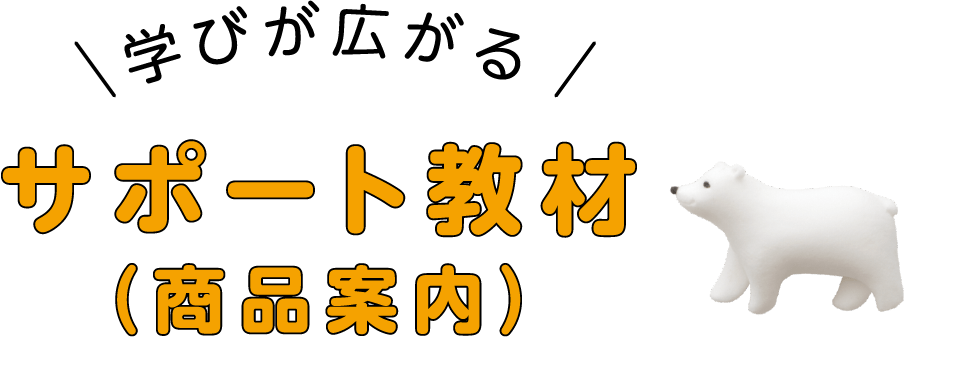 サポート教材(商品案内)