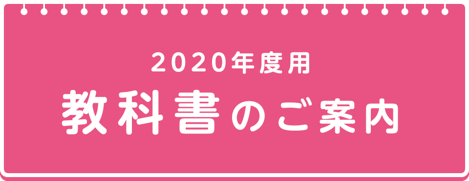 2020年度用、教科書のご案内