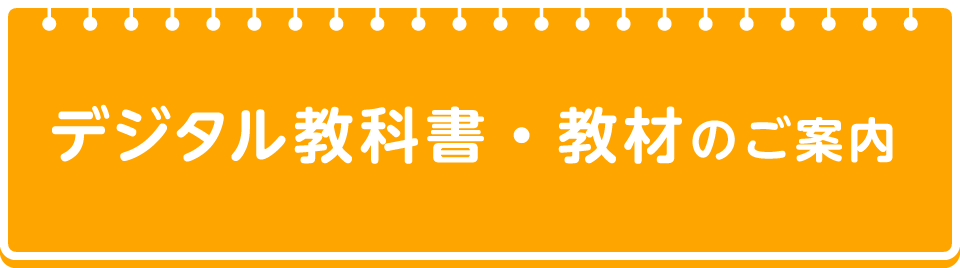 デジタル教科書・教材のご案内