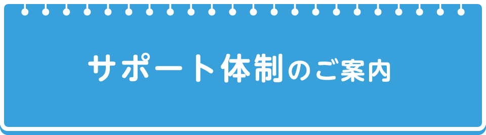 サポート体制のご案内