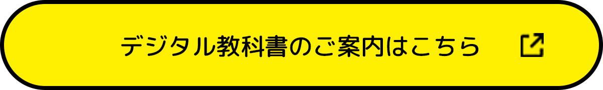 デジタル教科書のご案内はこちら