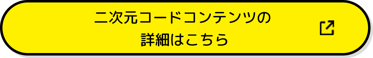 二次元コードコンテンツの 詳細はこちら