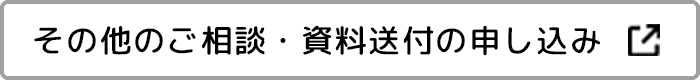 その他のご相談・資料送付の申し込み