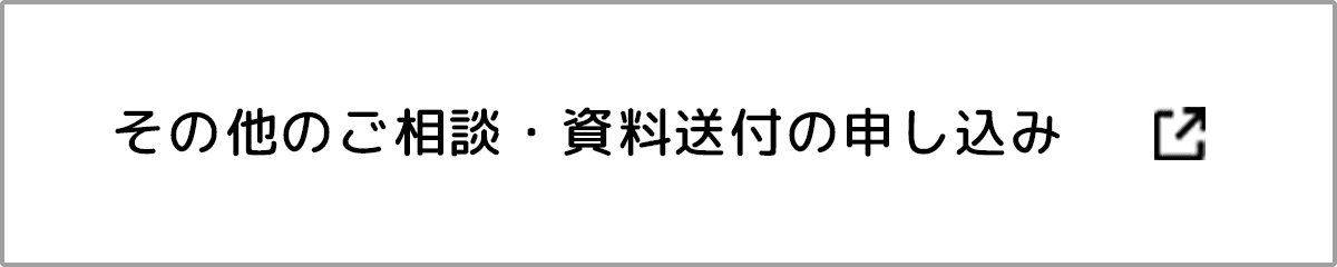 その他のご相談・資料送付の申し込み