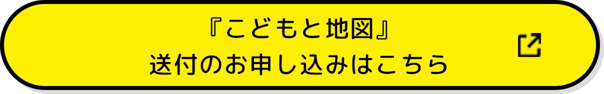 『こどもと地図』送付のお申し込みはこちら