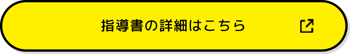 指導書の詳細はこちら