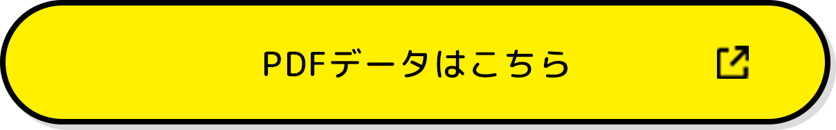 PDFデータはこちら