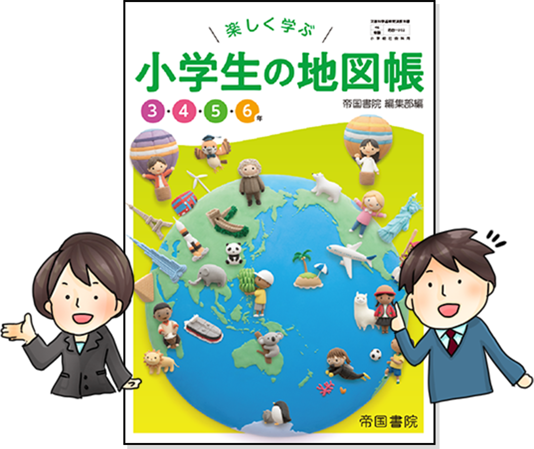 楽しく学ぶ 小学校の地図帳