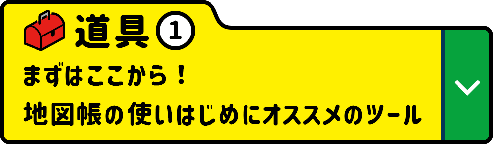 道具① まずはここから！地図帳の使いはじめにオススメのツール