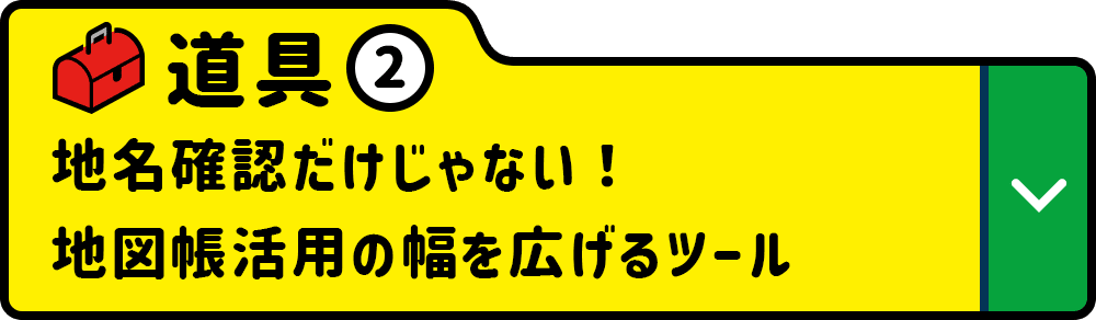 道具② 地名確認だけじゃない！地図帳活用の幅を広げるツール