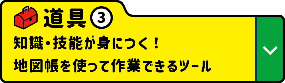 道具③ 知識・技能が身につく！地図帳を使って作業できるツール