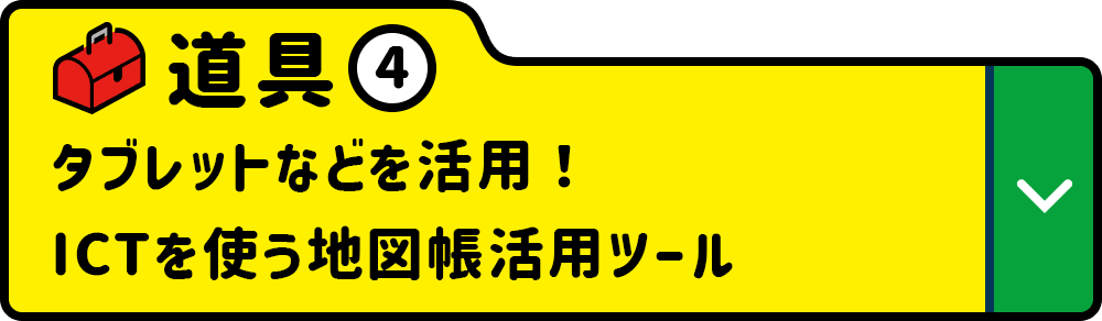 道具④ タブレットなどを活用！ICTを使う地図帳活用ツール