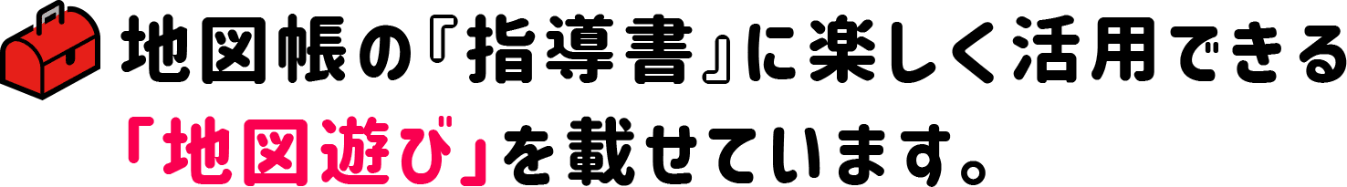 地図帳の『指導書』に楽しく活用できる「地図遊び」を載せています。