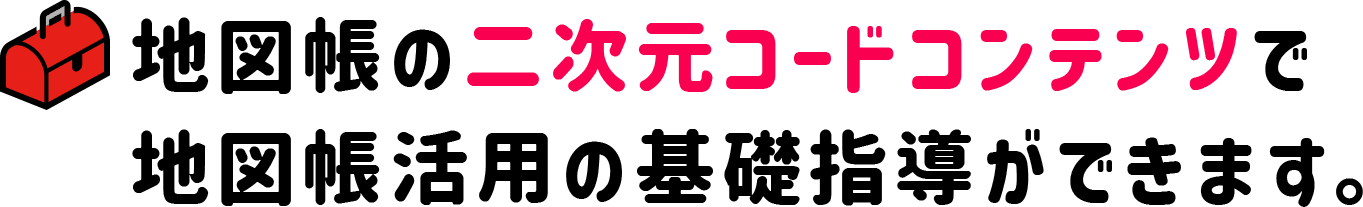 地図帳の二次元コードコンテンツで地図帳活用の基礎指導ができます。