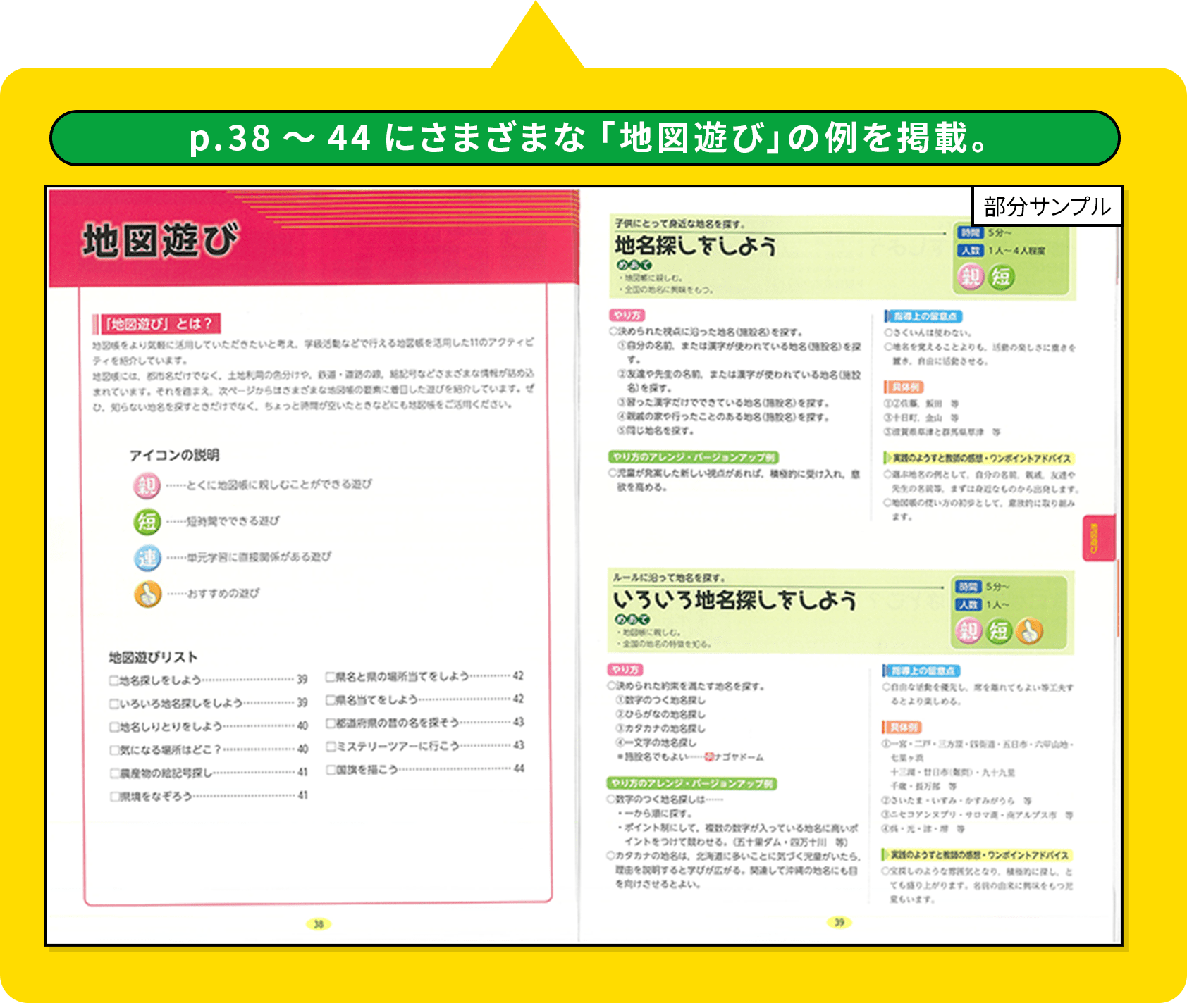 p.38〜44にさまざまな「地図遊び」の例を掲載。