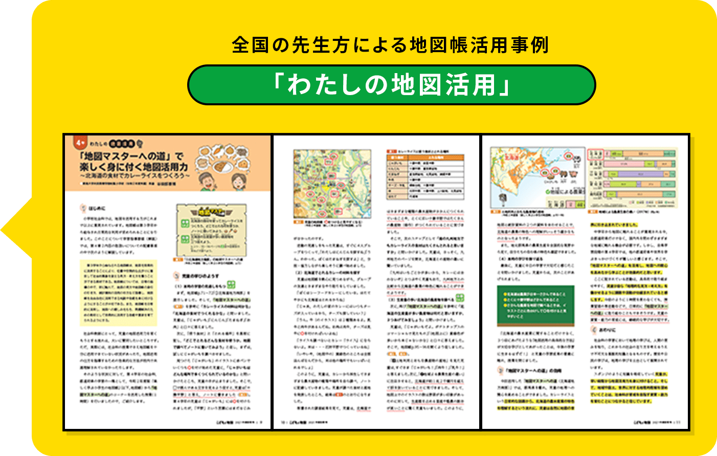 全国の先生方による地図帳活用事例「わたしの地図活用」