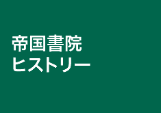 帝国書院の歴史