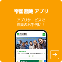 帝国書院アプリ