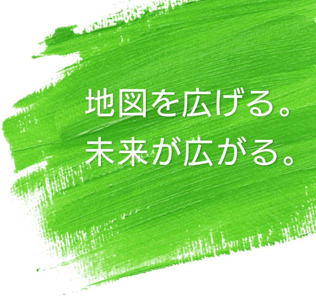 地図を広げる。未来が広がる。