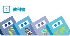 教科書