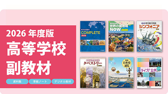 2026年度版 高等学校副教材